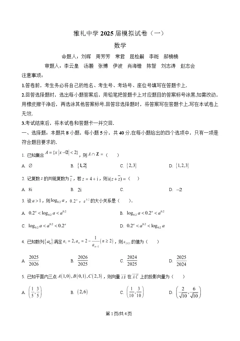 湖南省长沙市雅礼中学2025届高三下学期模拟（一）数学试卷（原卷版）第1页