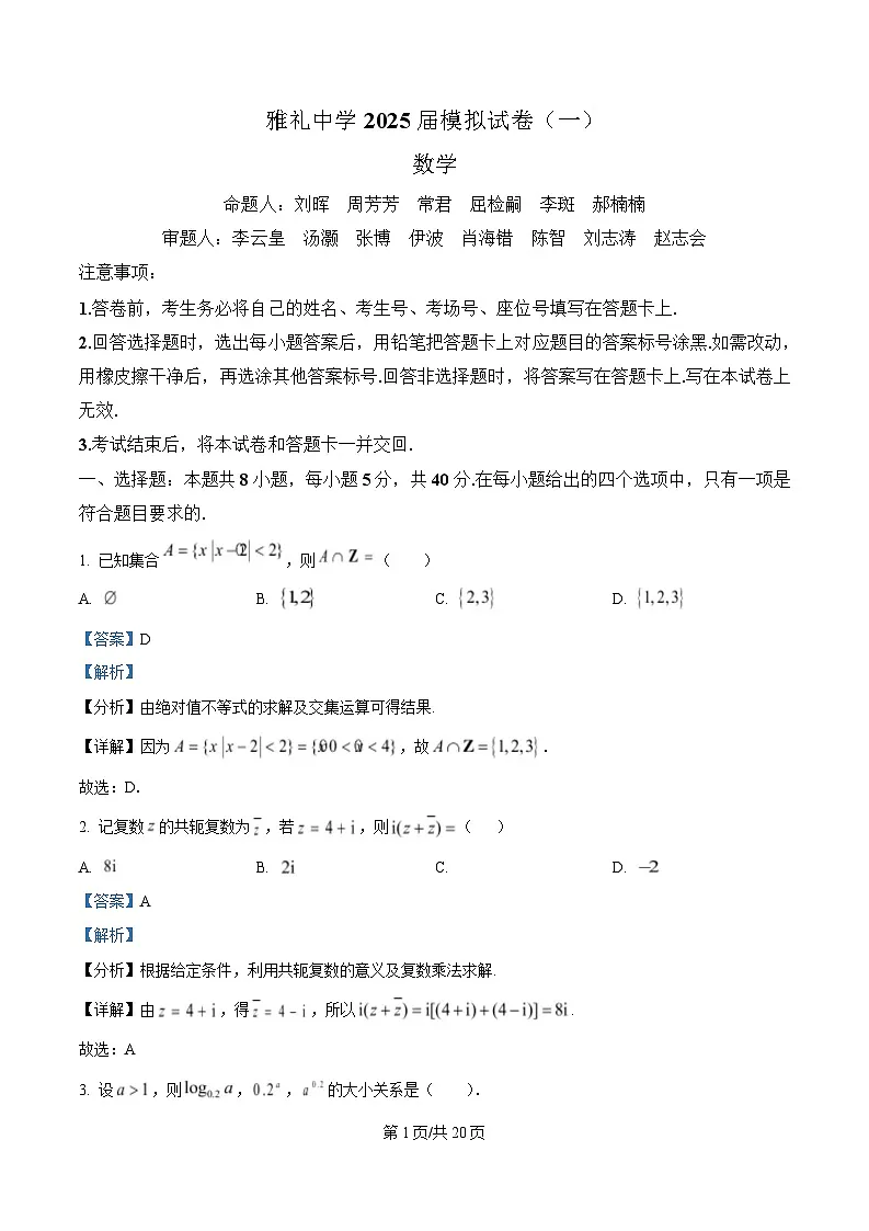 湖南省长沙市雅礼中学2025届高三下学期模拟（一）数学试卷 Word版含解析第1页
