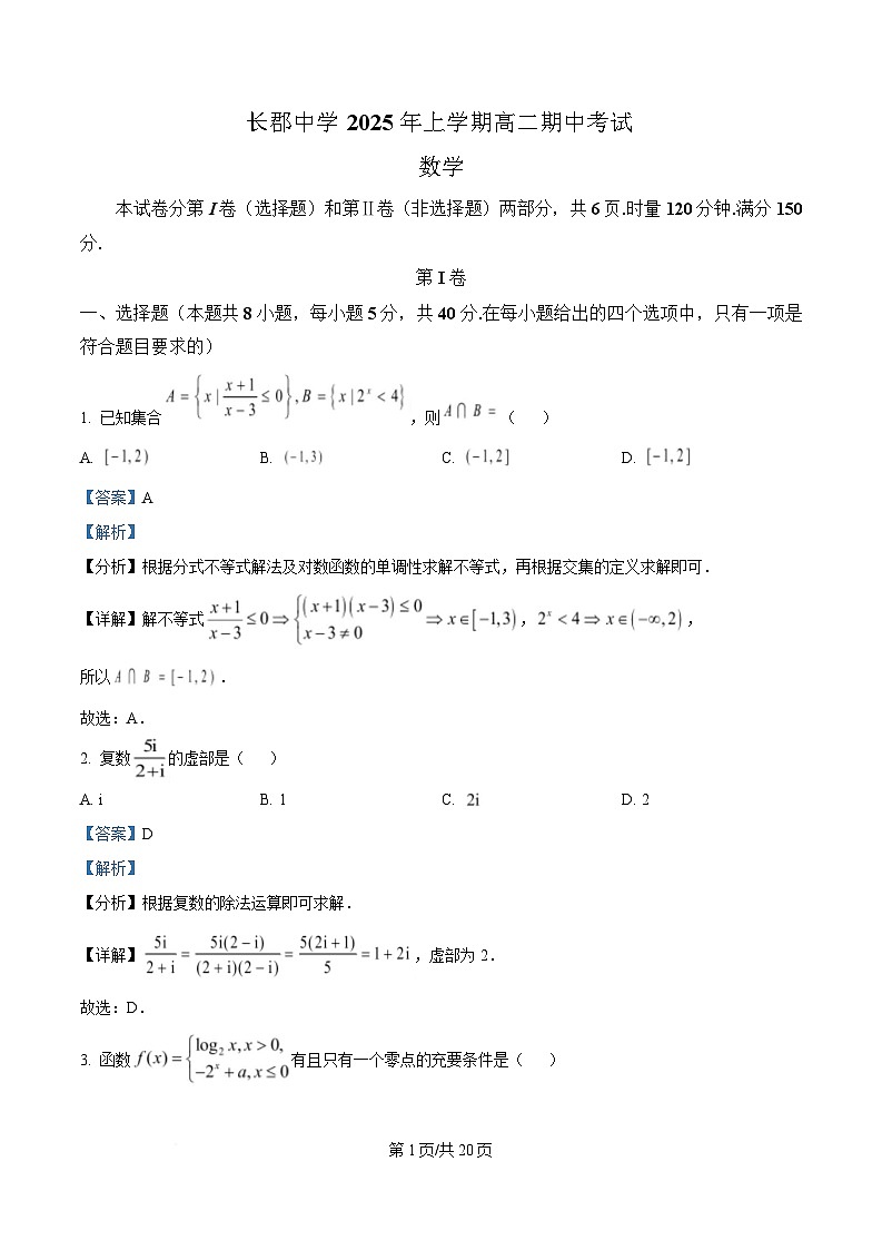 湖南省长沙市长郡中学2024-2025学年高二下学期5月期中考试数学试题 Word版含解析第1页
