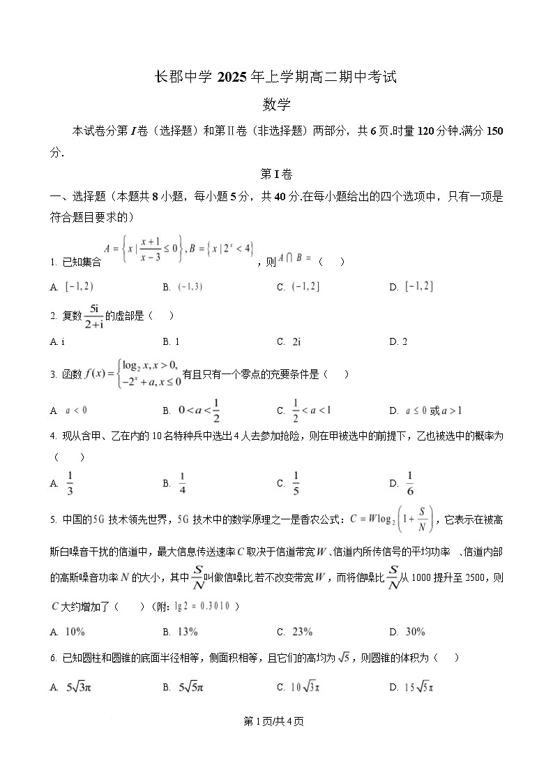 湖南省长沙市长郡中学2024-2025学年高二下学期5月期中考试数学试题（原卷版）第1页