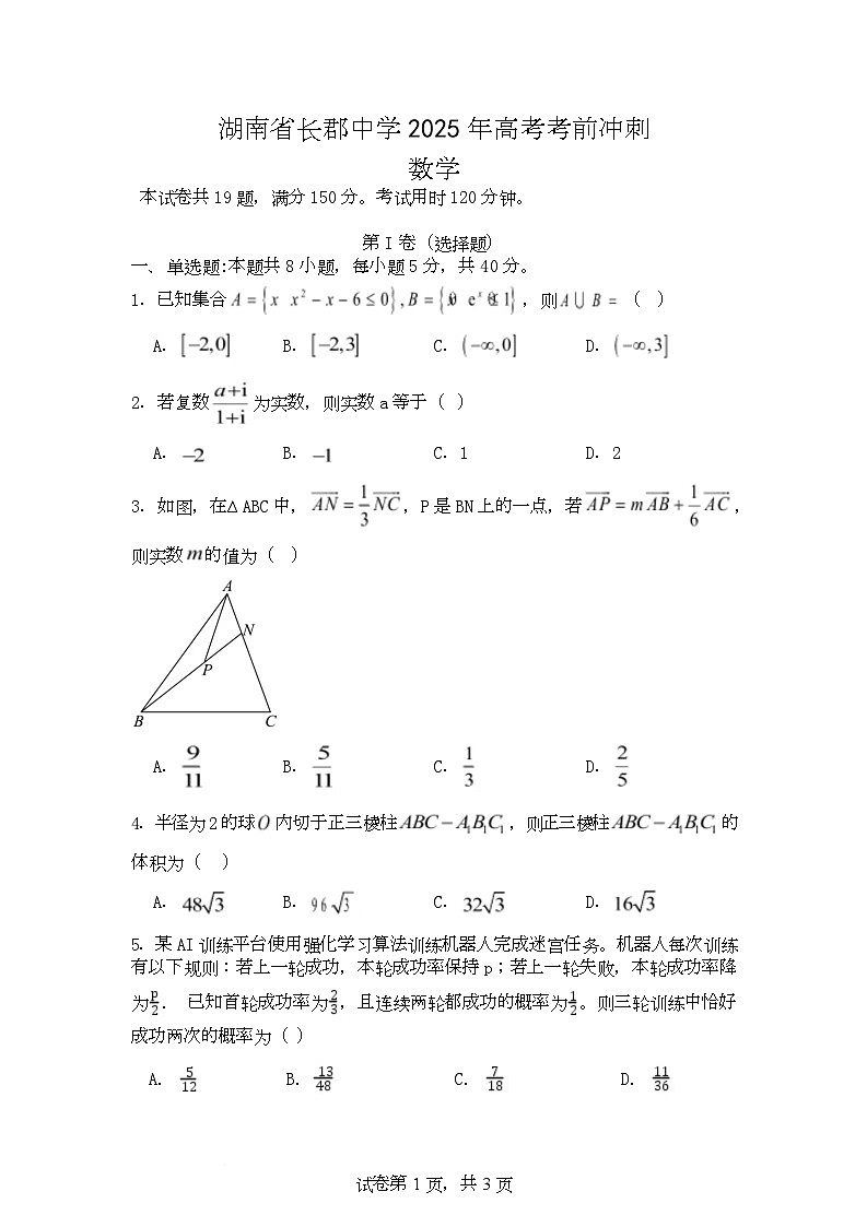 湖南省长沙市长郡中学2025届高三下学期高考考前冲刺数学试卷（Word版附答案）第1页