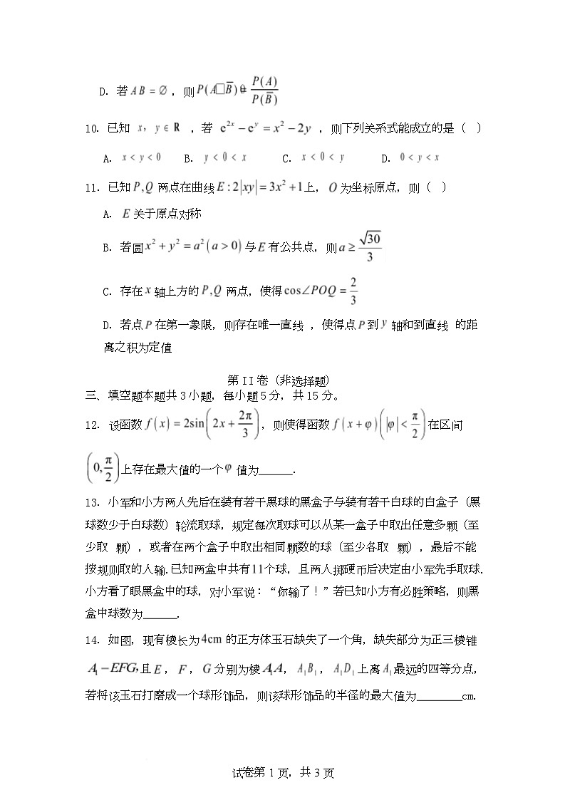 湖南省长沙市长郡中学2025届高三下学期高考考前冲刺数学试卷（Word版附答案）第3页
