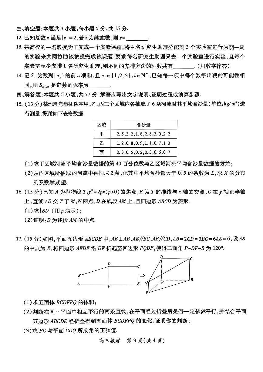 江西省上进联考2025届高考模拟适应性大练兵联考-数学试题+答案第3页