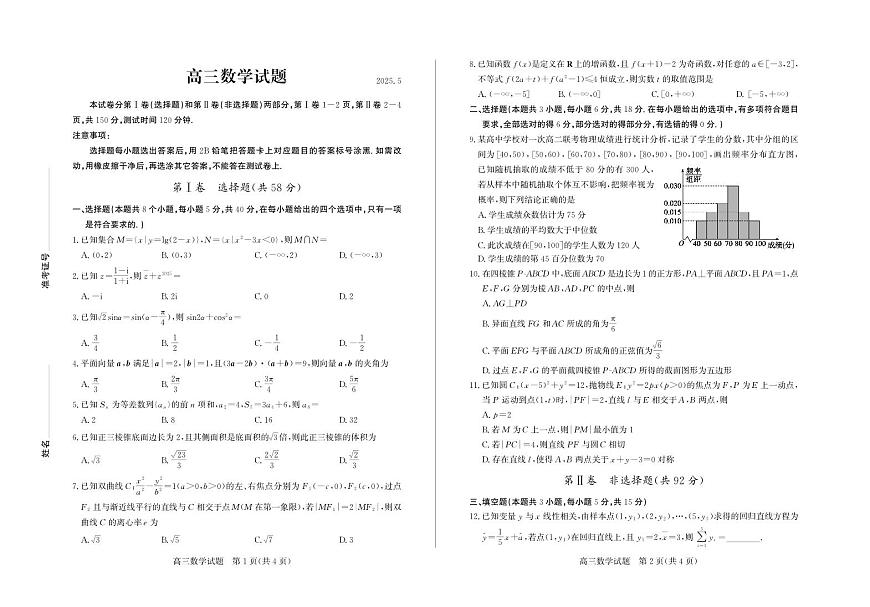 山东省德州市2025届高三高考模拟第三次模拟-数学试题+答案第1页