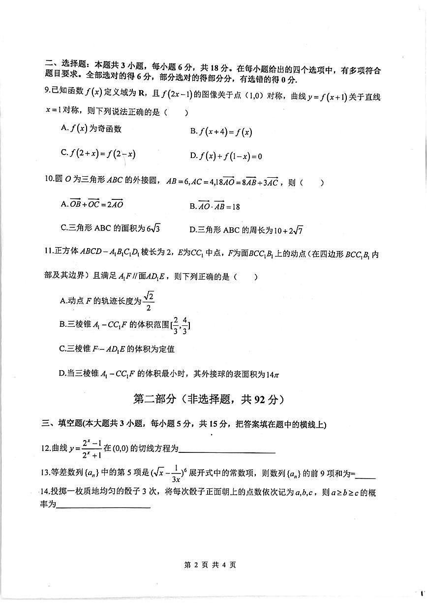 四川省绵阳中学2025届高考适应性模拟考试（一）-数学试卷+答案第2页