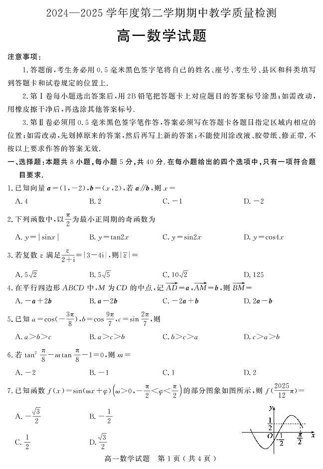 山东省聊城市2024—2025年第二学期高一期中试题高一数学试题第1页