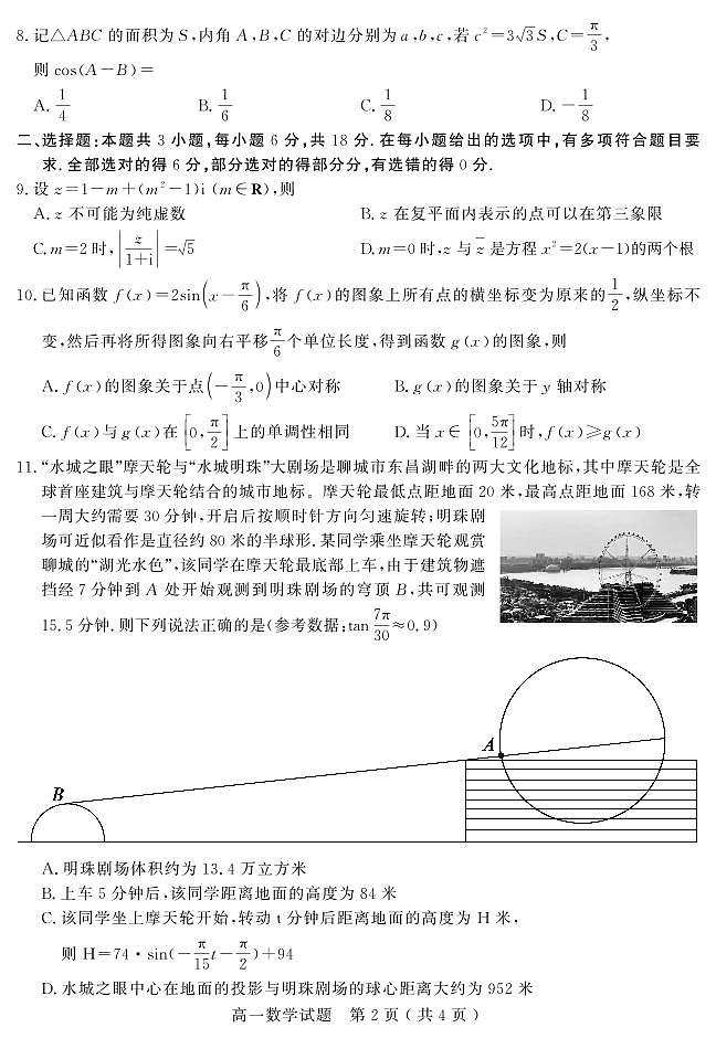 山东省聊城市2024—2025年第二学期高一期中试题高一数学试题第2页