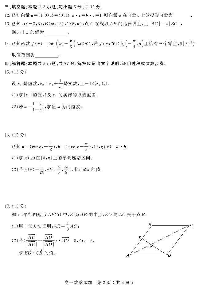 山东省聊城市2024—2025年第二学期高一期中试题高一数学试题第3页