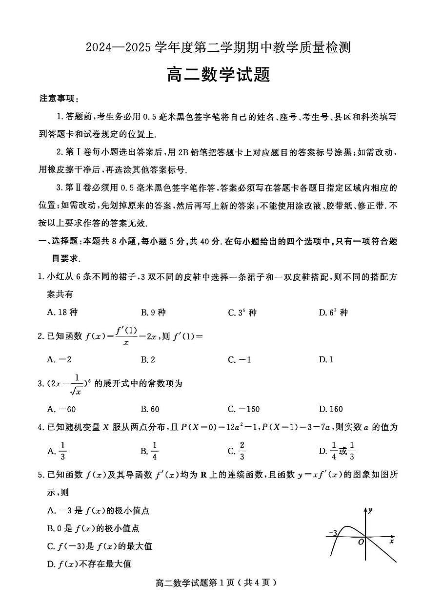 山东省聊城市2024—2025年第二学期高二期中试题高二数学期中第1页