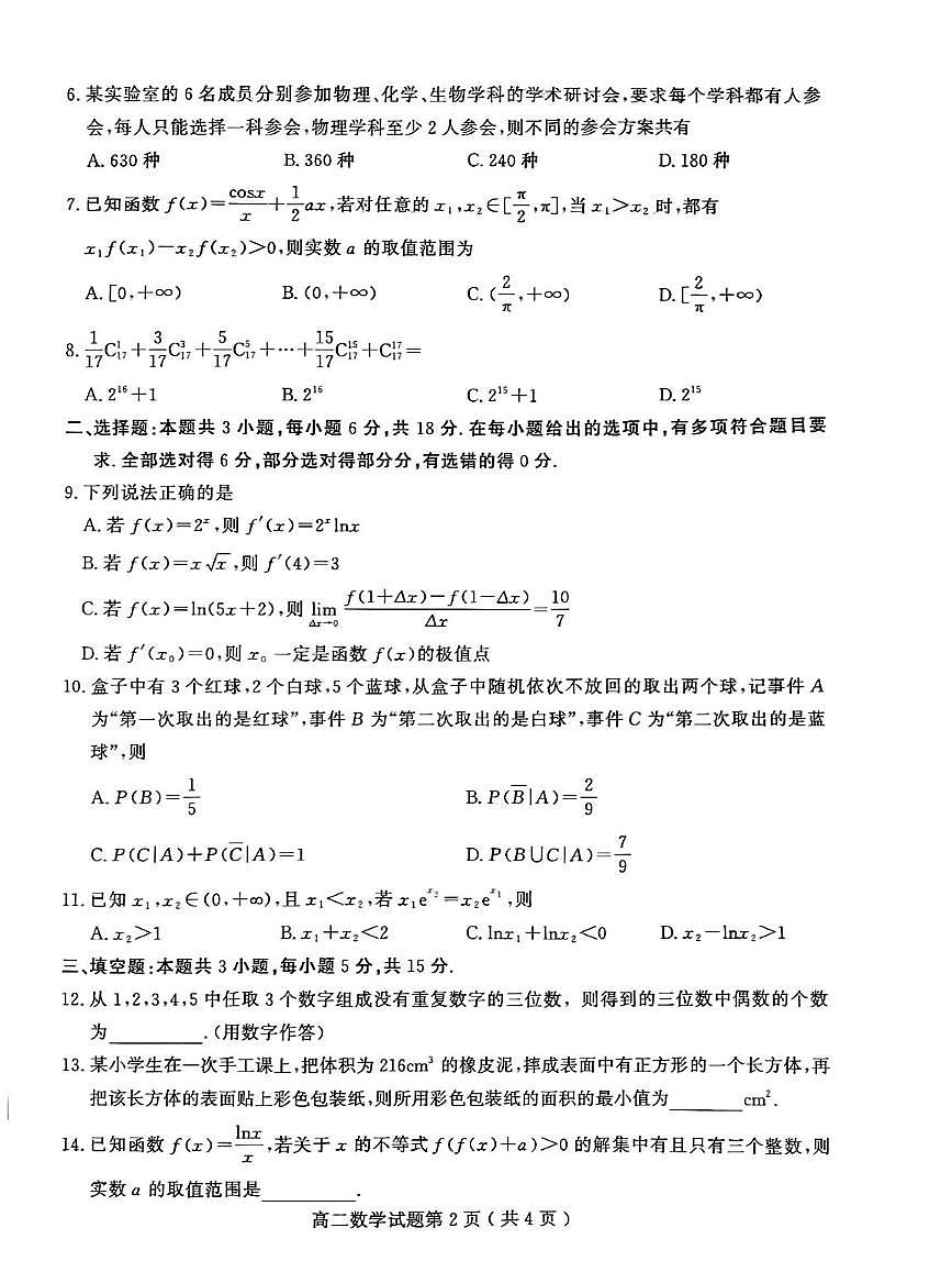 山东省聊城市2024—2025年第二学期高二期中试题高二数学期中第2页
