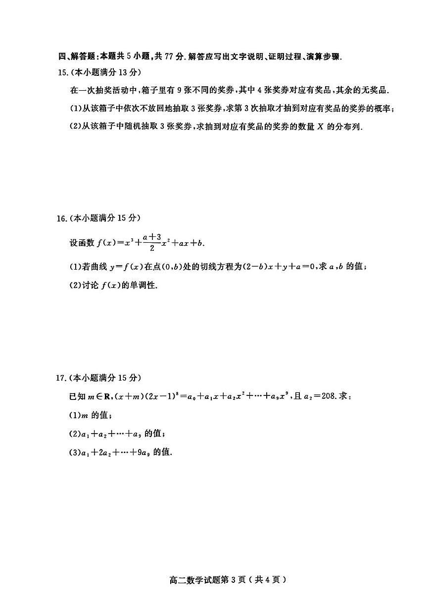 山东省聊城市2024—2025年第二学期高二期中试题高二数学期中第3页