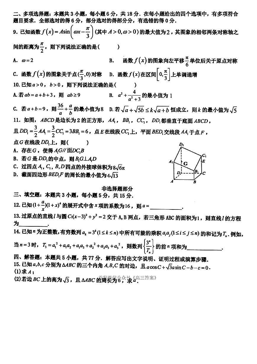 2025年北斗星盟高考模拟数学试题及答案第2页