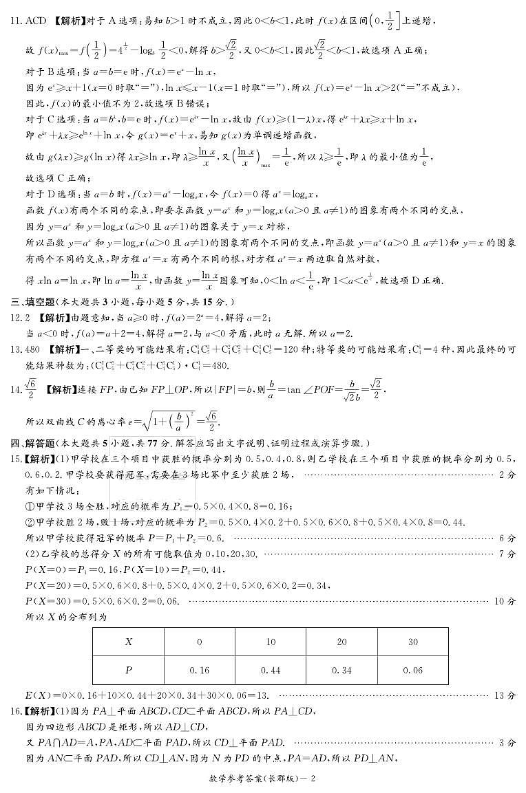 湖南省长沙市长郡中学2024-2025学年高三下学期模拟（二）数学试卷答案（长郡二模）第2页