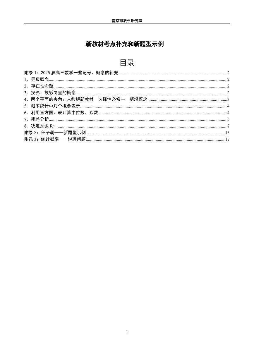 江苏省南京市教研室2025届高考模拟数学高考考前指导读本（新教材考点补充和新题型示例）试题及答案第1页