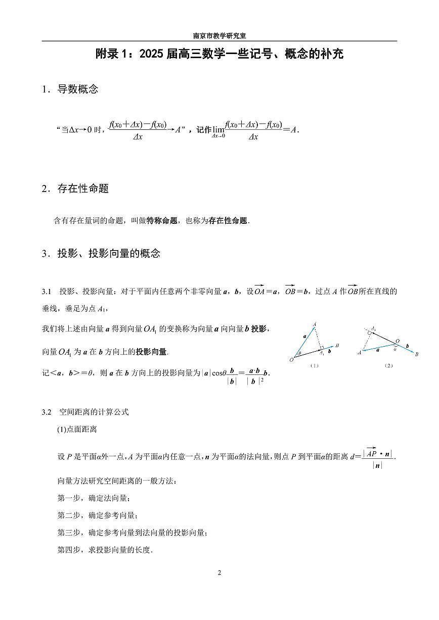 江苏省南京市教研室2025届高考模拟数学高考考前指导读本（新教材考点补充和新题型示例）试题及答案第2页