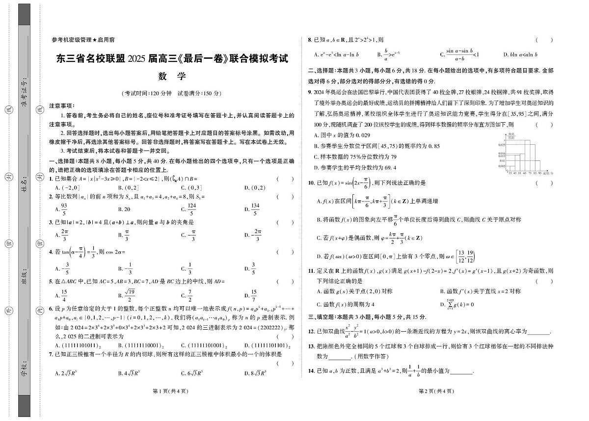 数学-东三省名校联盟 ”高考最后一卷“2025届联合模拟考试试题及答案第1页