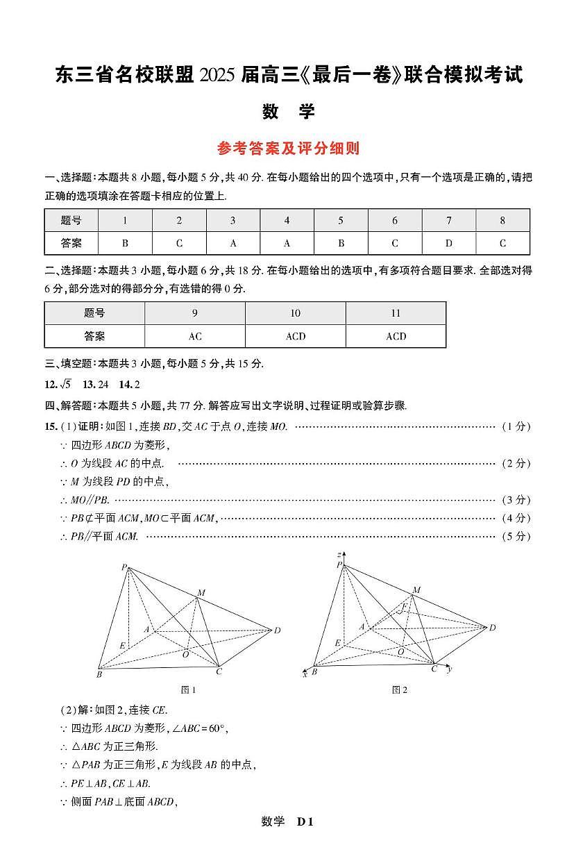 数学-东三省名校联盟 ”高考最后一卷“2025届联合模拟考试试题及答案第3页