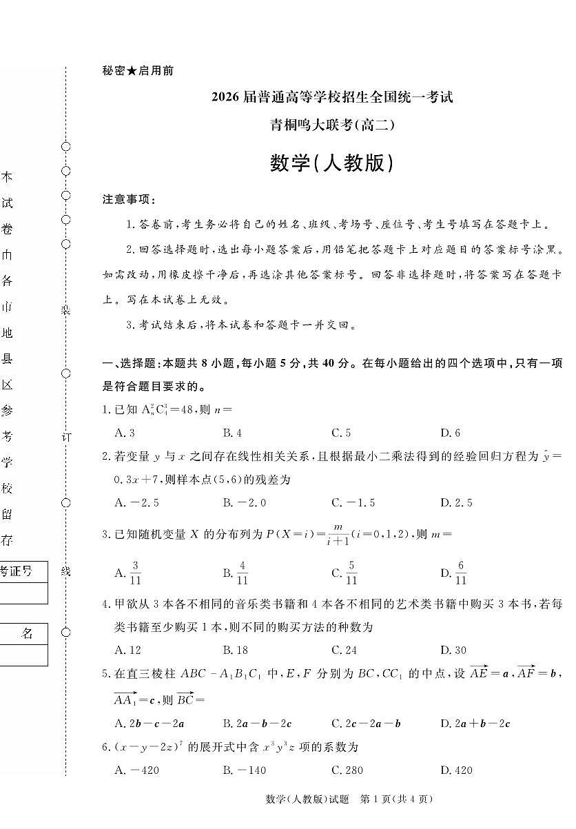 数学-河南青桐鸣24-25学年高二下学期5月联考试题及答案第1页