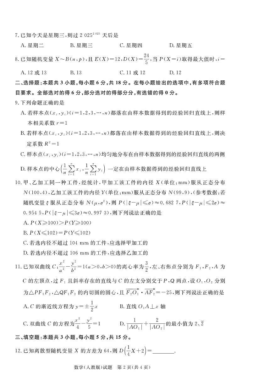 数学-河南青桐鸣24-25学年高二下学期5月联考试题及答案第2页