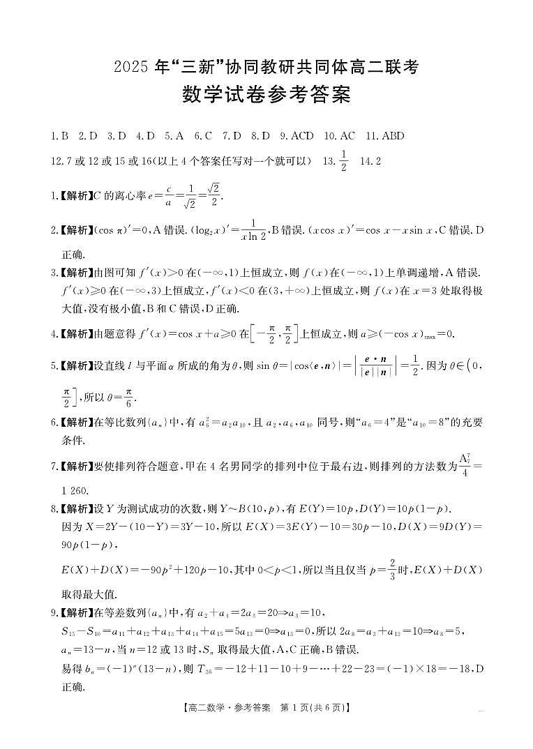 2025年三新高二数学五月联考数学答案(1)第1页