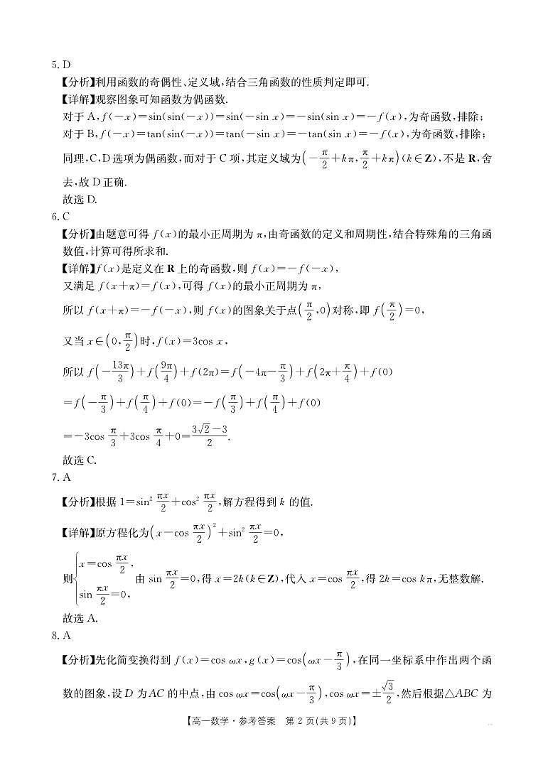 2025年5月高一月考（三新）数学答案(1)第2页