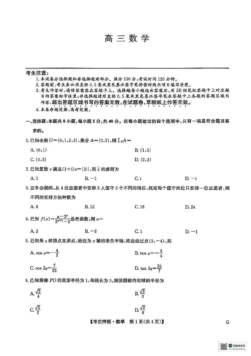 2025年九师联盟高三下学期5月考前押题卷数学试题及答案第1页