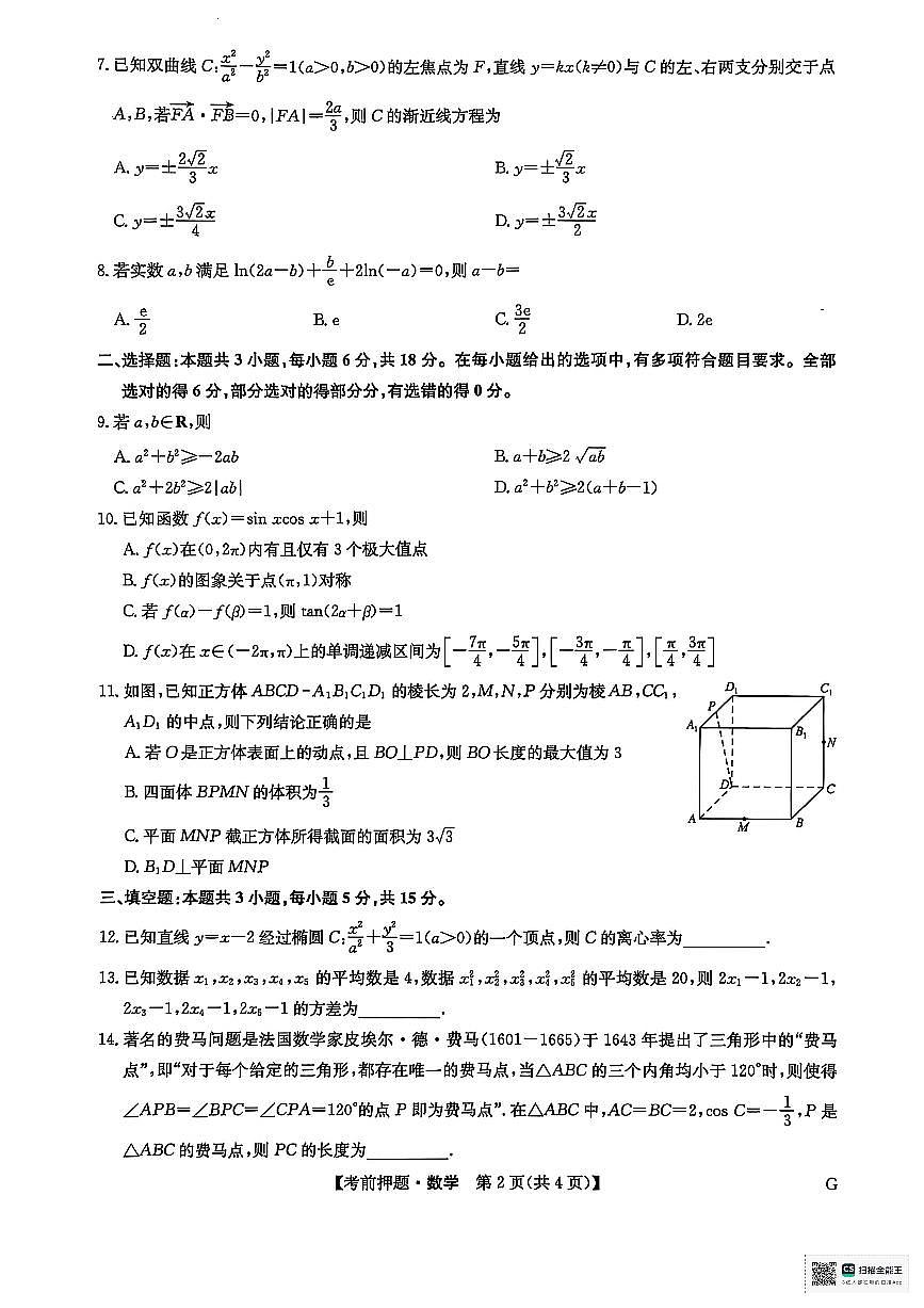 2025年九师联盟高三下学期5月考前押题卷数学试题及答案第2页