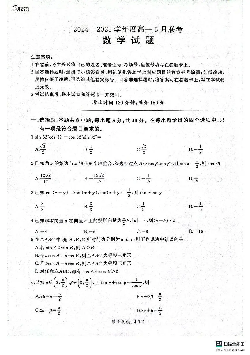 百师联盟焦作市2024-2025学年高一下学期5月联考数学试题（北师大版）第1页