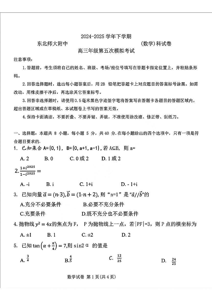 吉林省长春市东北师范大学附属中学2024-2025学年高三下学期第五次模拟考试数学试题第1页