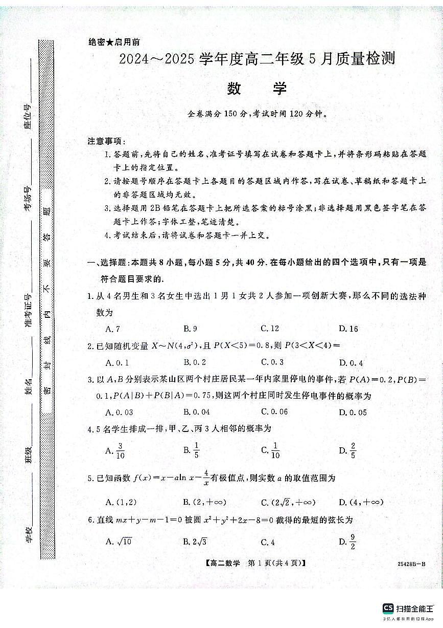 金科新未来焦作市2024-2025学年高二下学期5月质量检测数学试题（人教版）第1页