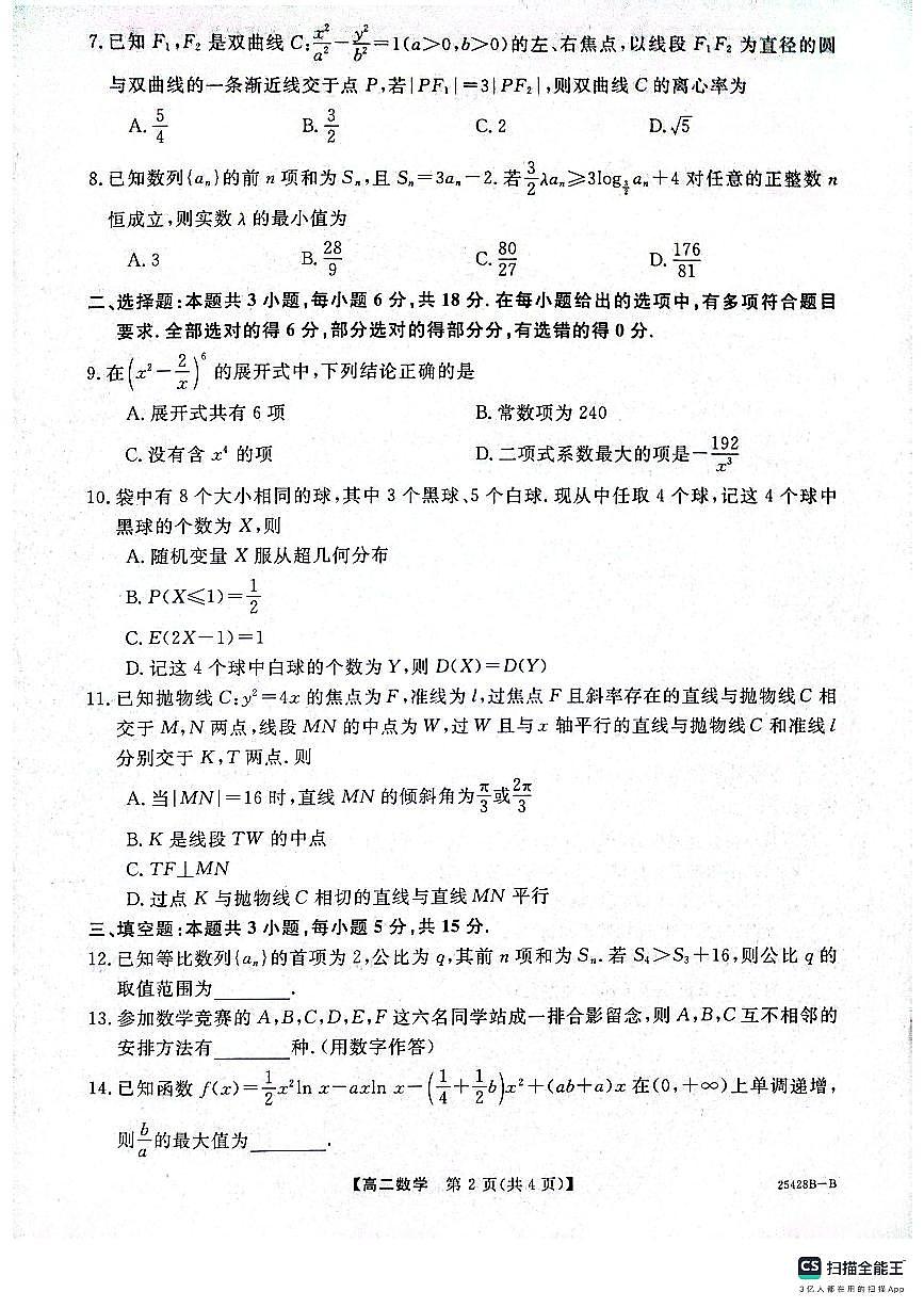 金科新未来焦作市2024-2025学年高二下学期5月质量检测数学试题（人教版）第2页