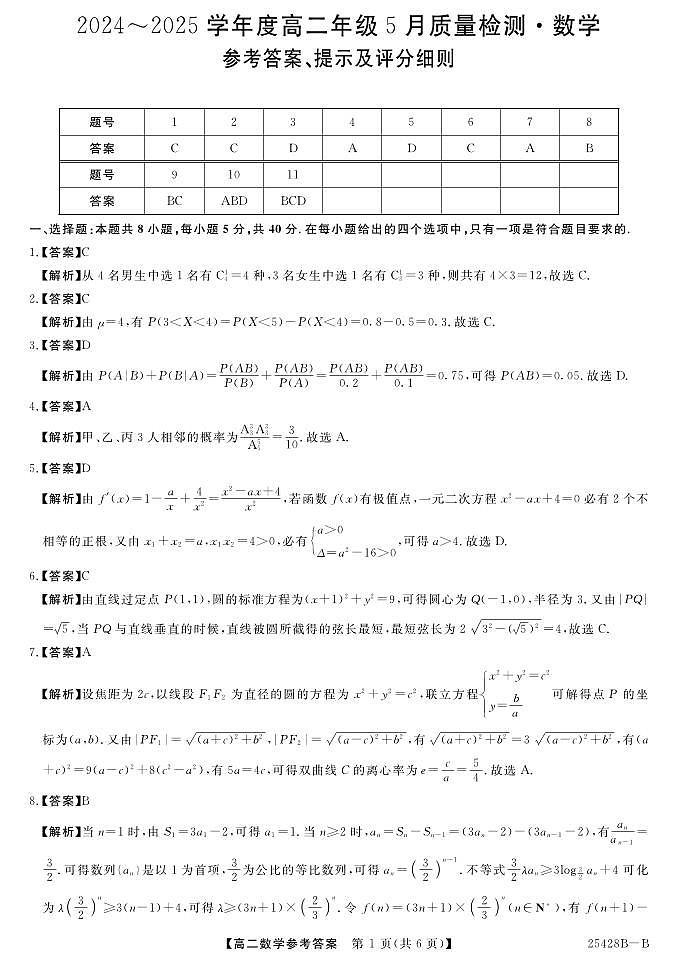 金科新未来焦作市2024-2025学年高二下学期5月质量检测数学参考答案（人教版）第1页