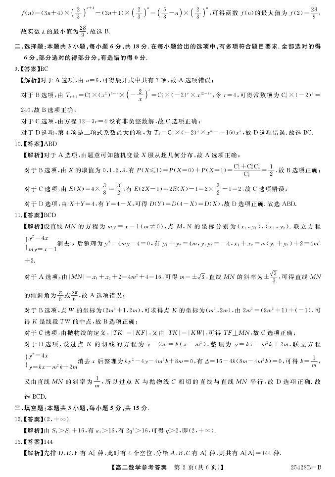 金科新未来焦作市2024-2025学年高二下学期5月质量检测数学参考答案（人教版）第2页