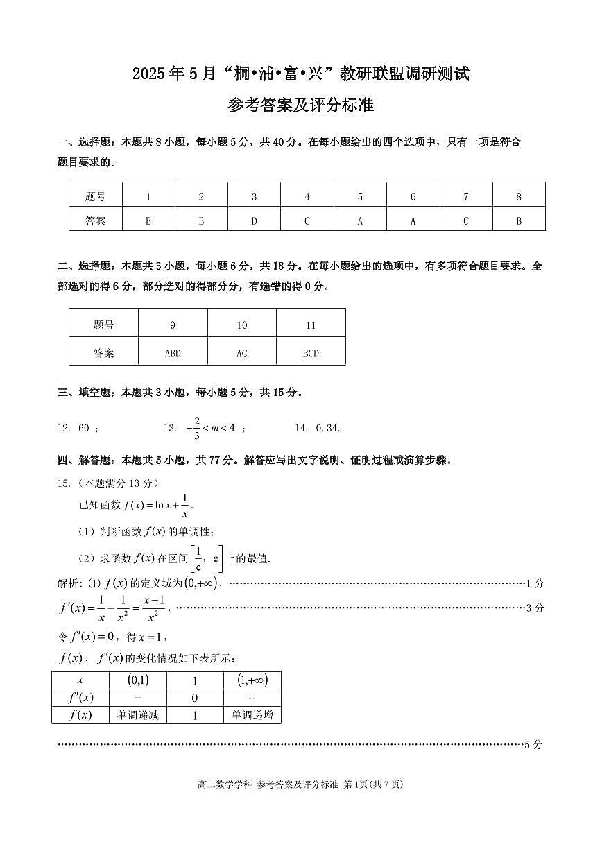 浙江省“桐·浦·富·兴”教研联盟2024-2025学年高二下学期5月调研测试数学试题答案第1页
