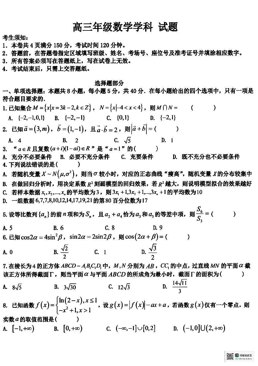 浙江省北斗星盟2024-2025学年高考三模数学试题及答案第1页