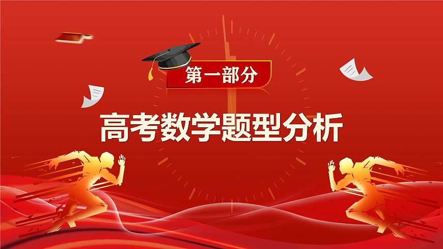 沁阳一中2025年高考数学最后一课（课件）第3页