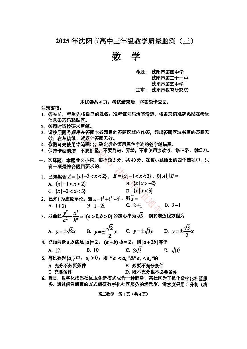 2025年辽宁省沈阳市高三下学期三模数学试题（PDF，含答案）第1页
