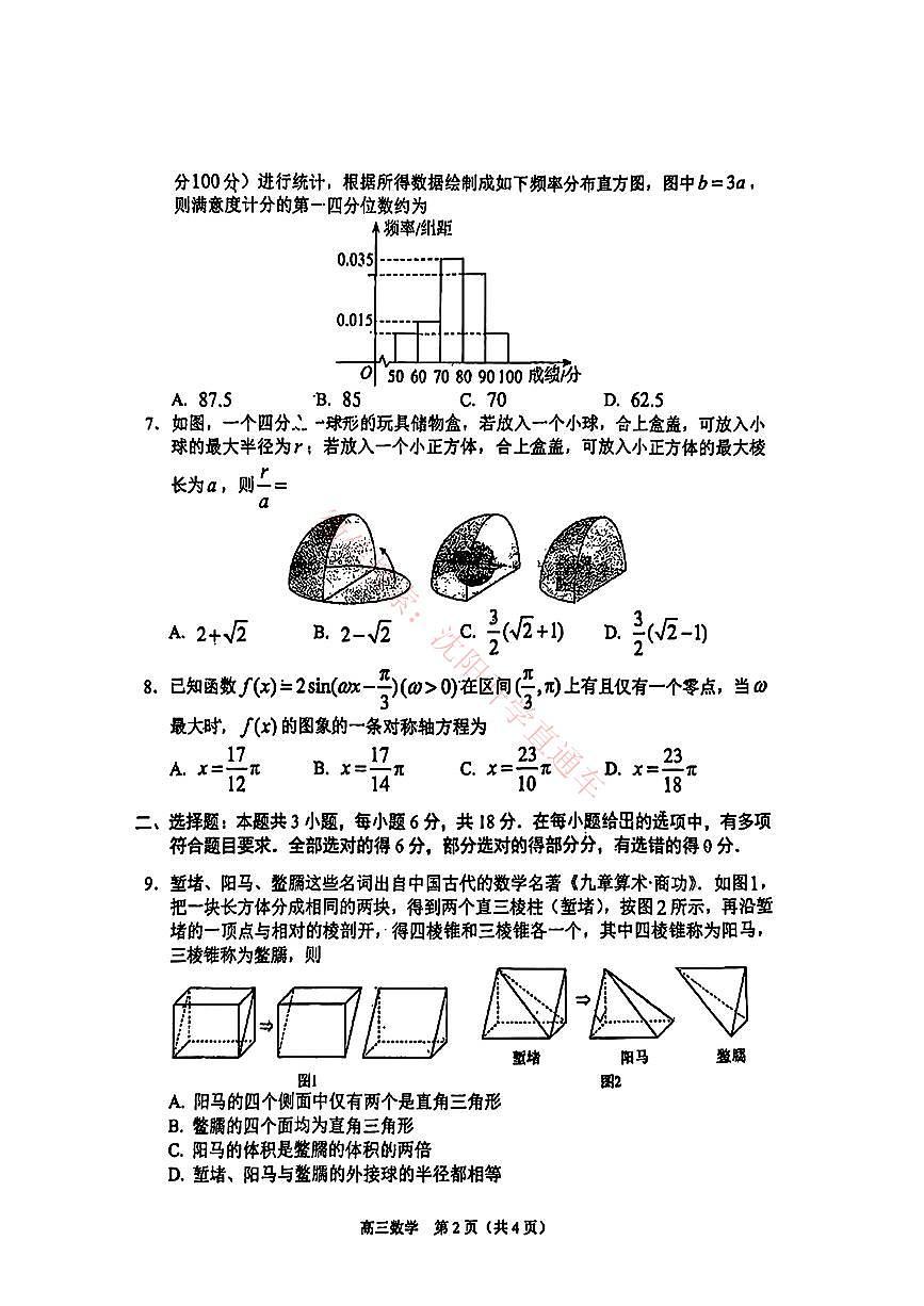 2025年辽宁省沈阳市高三下学期三模数学试题（PDF，含答案）第2页