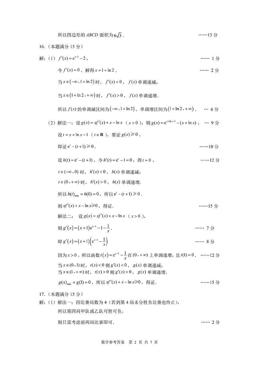 南平市2025届高中毕业班第三次质量检测数学答案第2页