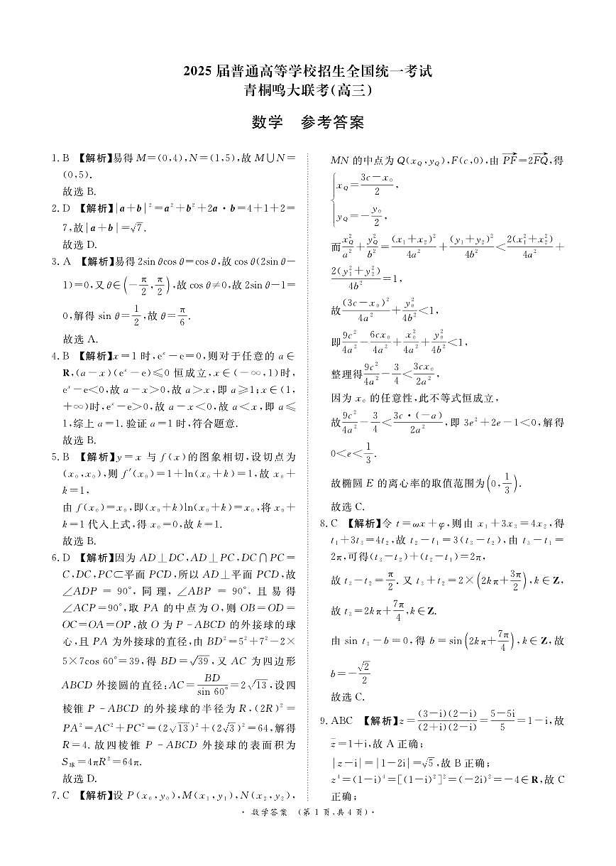 青桐鸣5月28-29日高三联考数学答案第1页