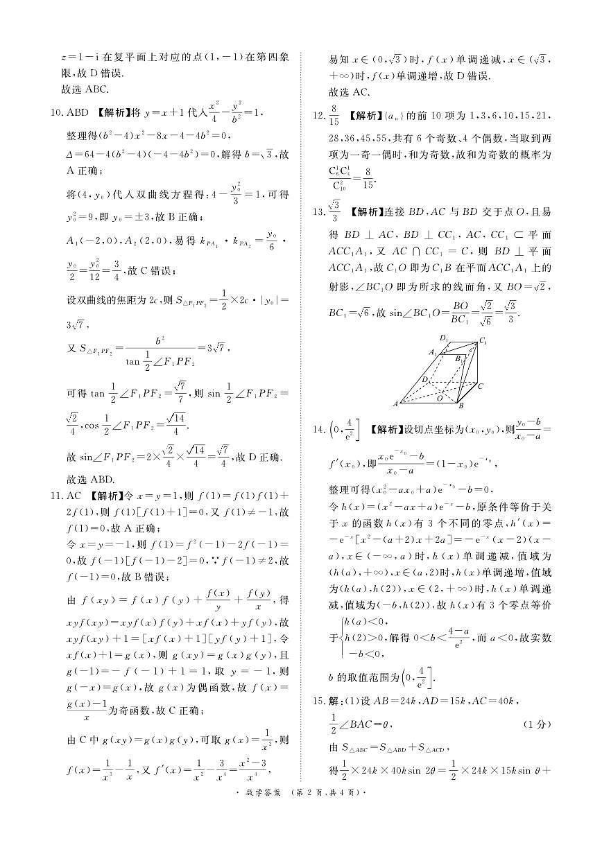 青桐鸣5月28-29日高三联考数学答案第2页