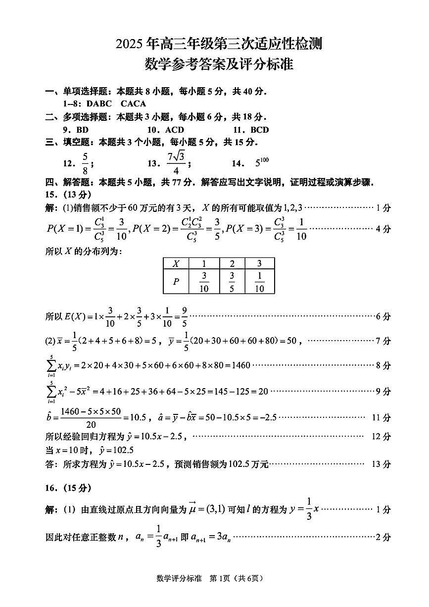 2025青岛高三三模数学（评分标准）阿文老师第1页