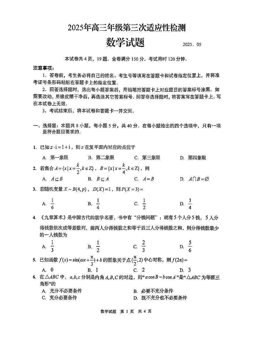 2025青岛高三三模数学（学生版）阿文老师第1页