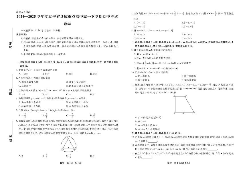 辽宁省县域重点高中2024-2025学年高一下学期期中考试 数学 PDF版含解析第1页