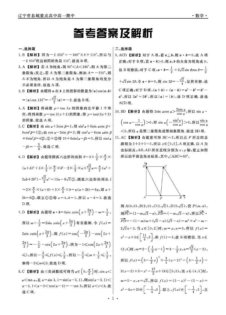 辽宁省县域重点高中2024-2025学年高一下学期期中考试 数学 PDF版含解析第3页