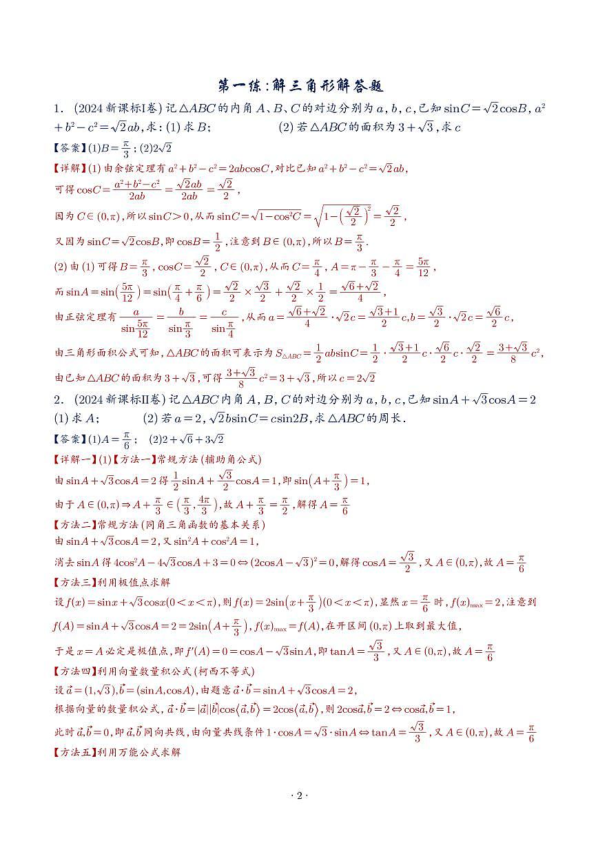 2025《高考考前参考•押题训练》答案解析第2页