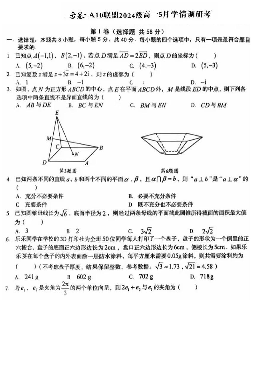 2025年高一5月份学情调研考数学第1页