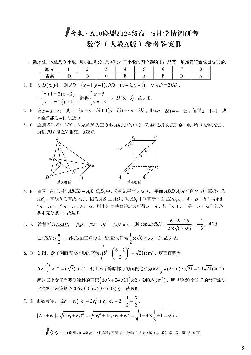 【数学答案】（B卷）1号卷·A10联盟2024级高一5月学情调研考数学（人教A版）答案B第1页