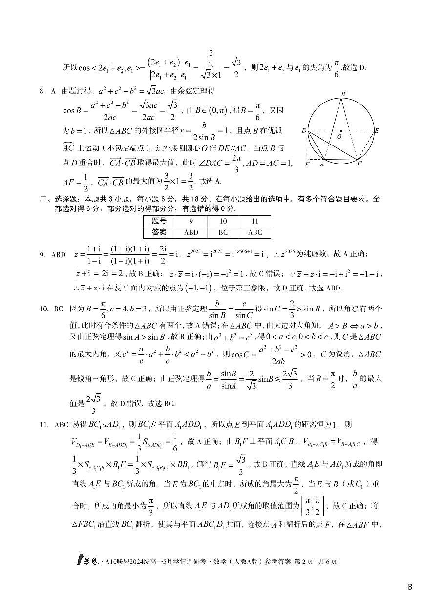 【数学答案】（B卷）1号卷·A10联盟2024级高一5月学情调研考数学（人教A版）答案B第2页