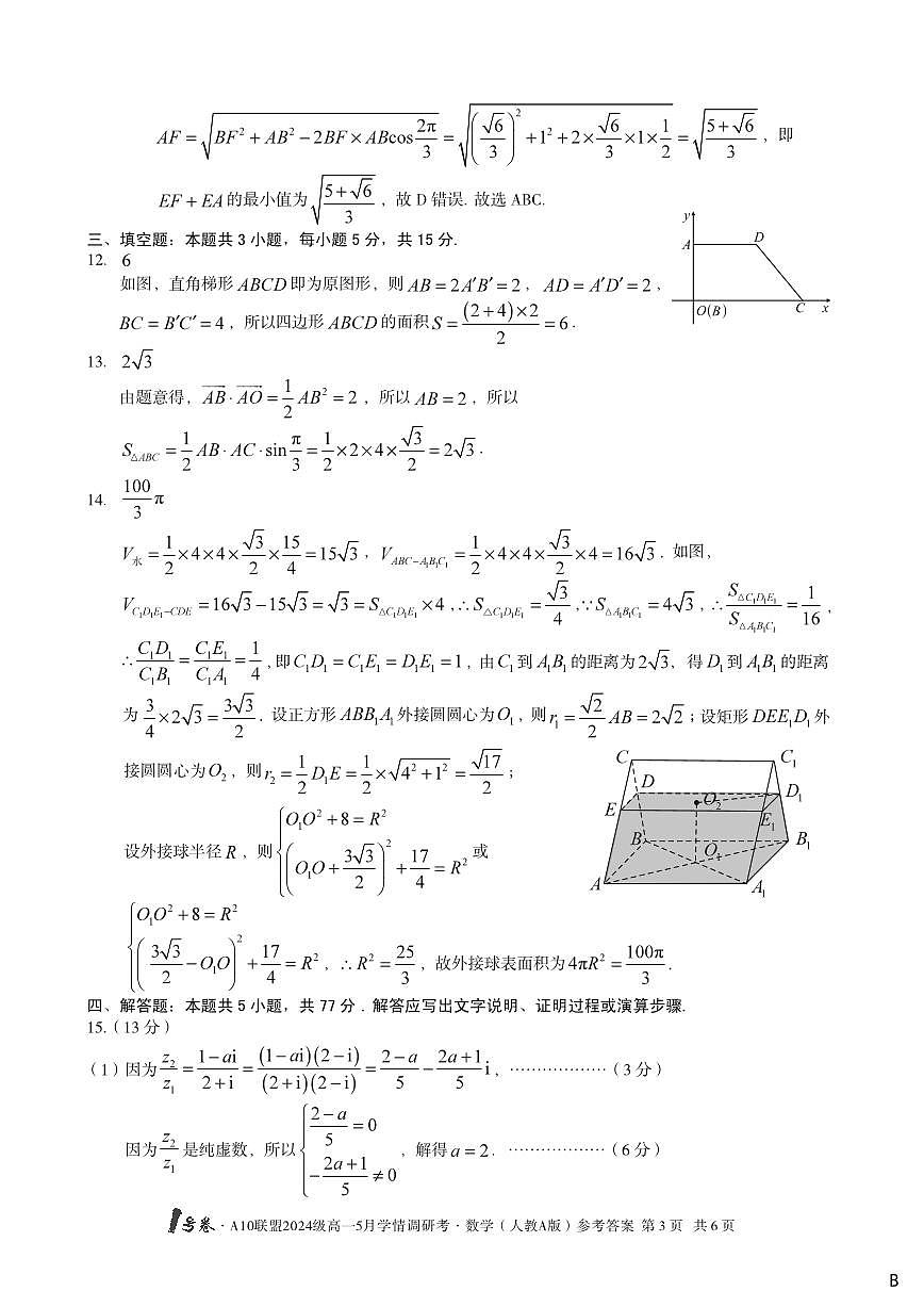 【数学答案】（B卷）1号卷·A10联盟2024级高一5月学情调研考数学（人教A版）答案B第3页